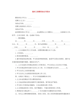 临时工的聘用协议书范本