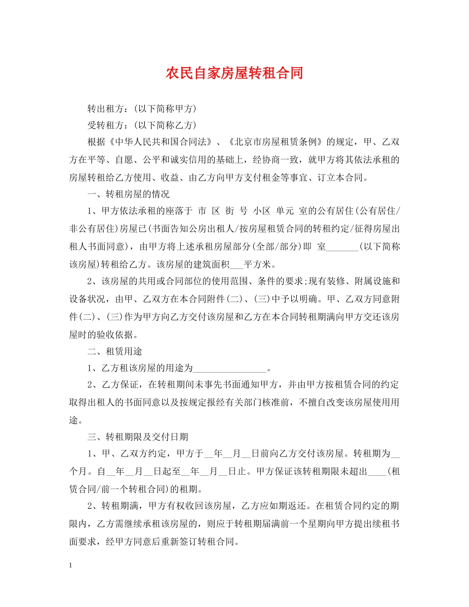 农民自家房屋转租合同_第1页
