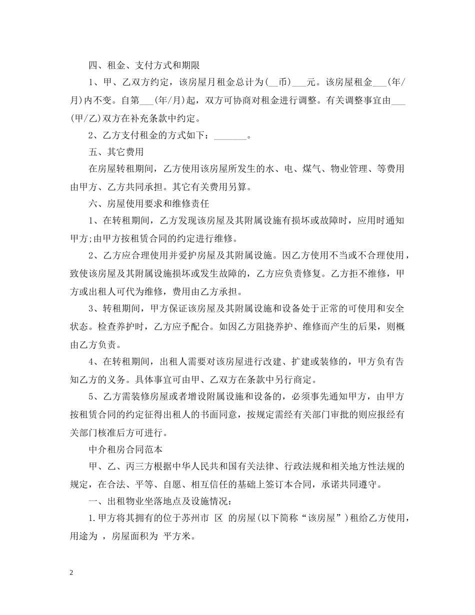 农民自家房屋转租合同_第2页