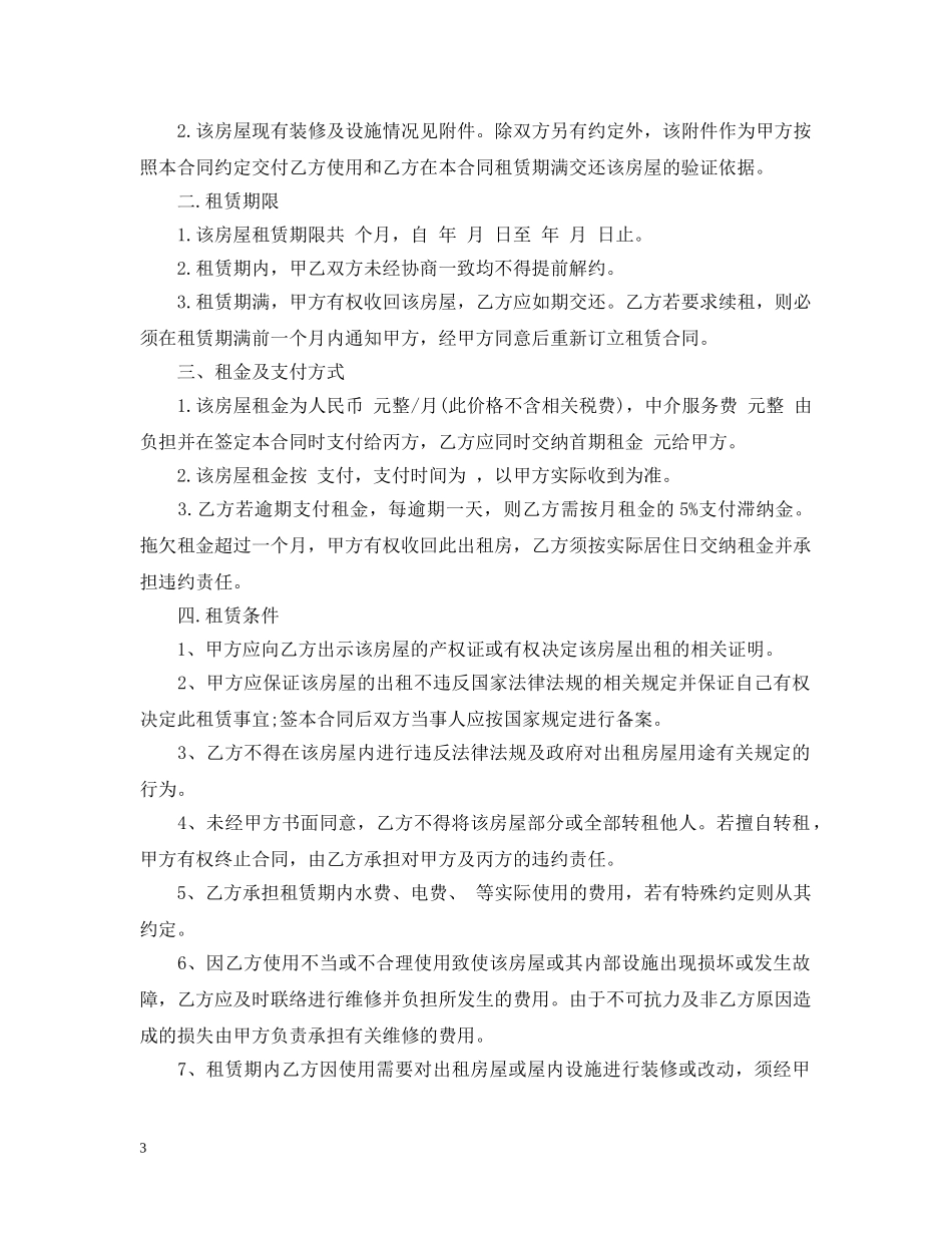 农民自家房屋转租合同_第3页