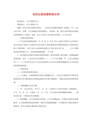 农民自家房屋转租合同