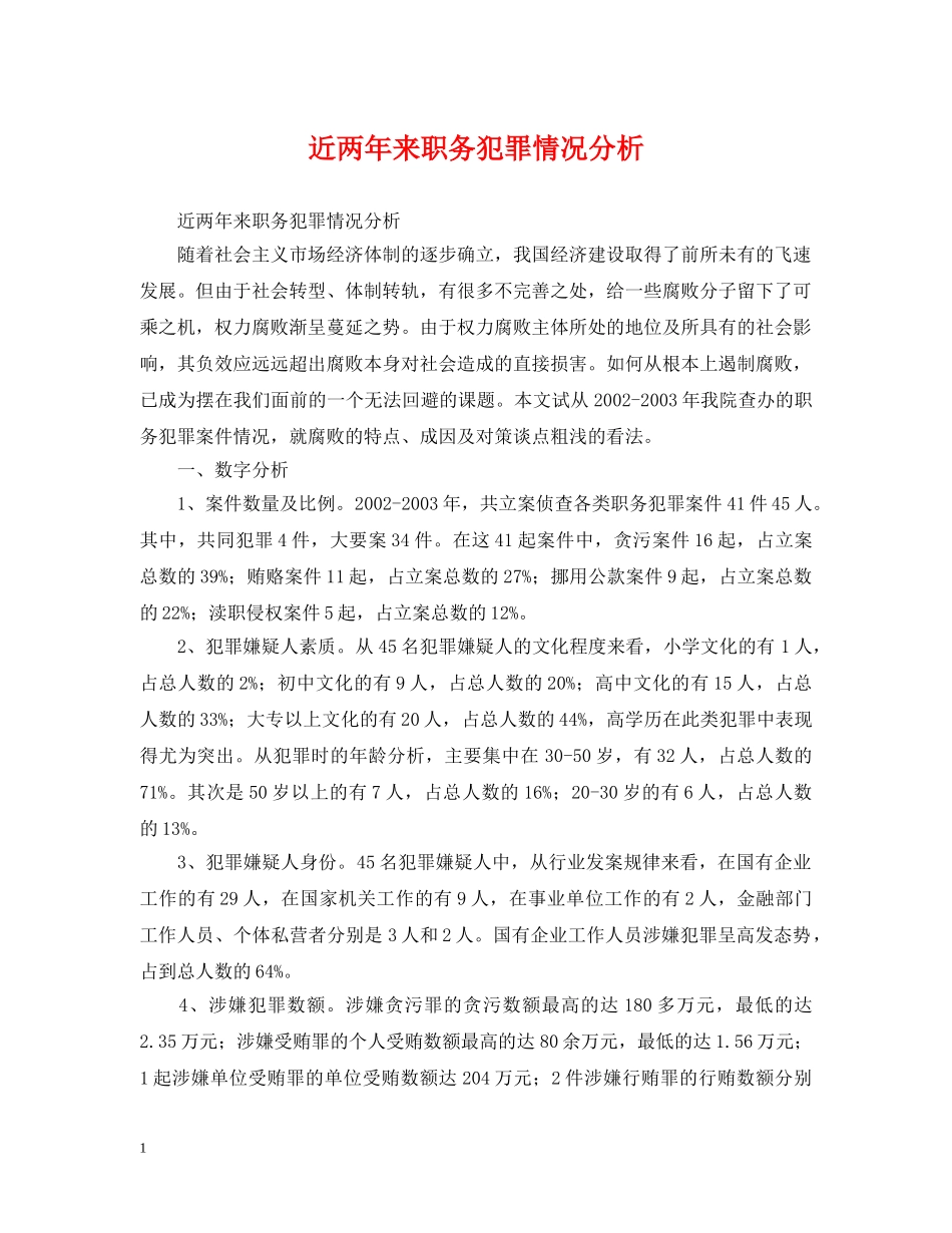 近两年来职务犯罪情况分析 _第1页