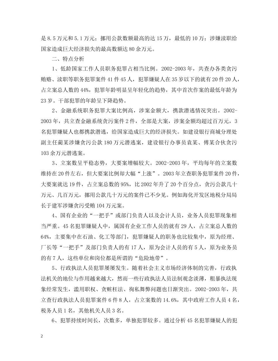 近两年来职务犯罪情况分析 _第2页