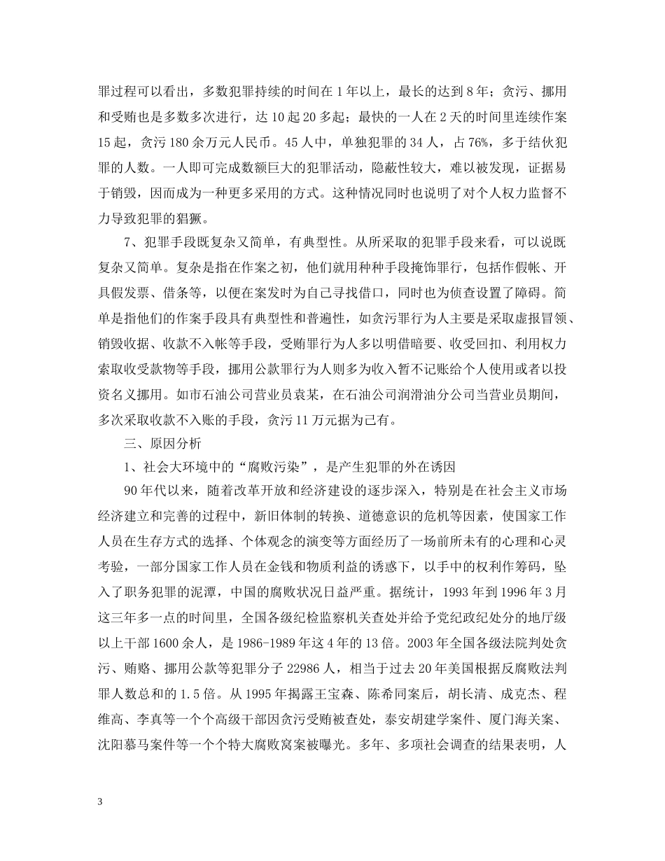 近两年来职务犯罪情况分析 _第3页