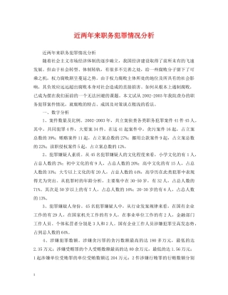 近两年来职务犯罪情况分析 