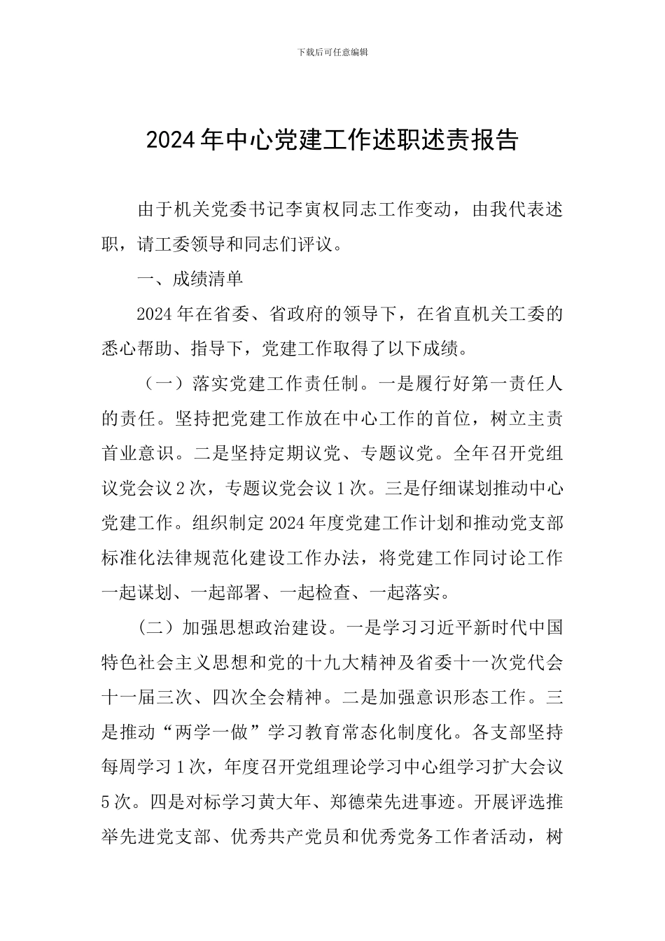 2024年中心党建工作述职述责报告_第1页