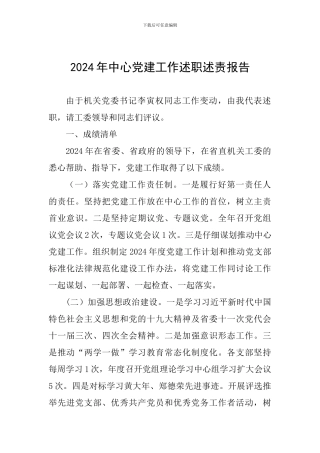 2024年中心党建工作述职述责报告
