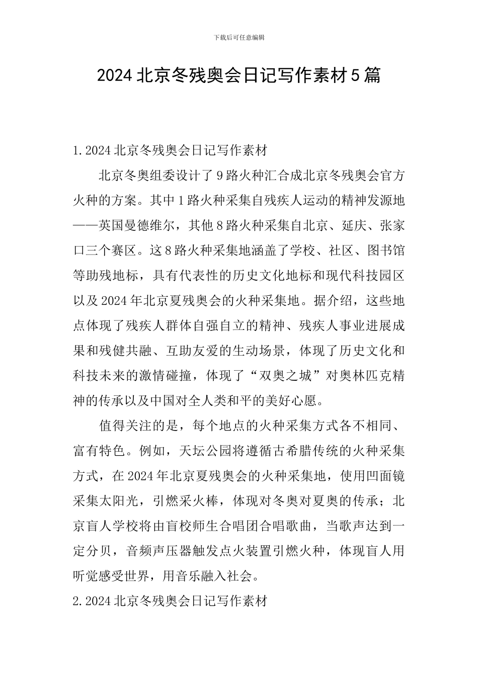 2024北京冬残奥会日记写作素材5篇_第1页