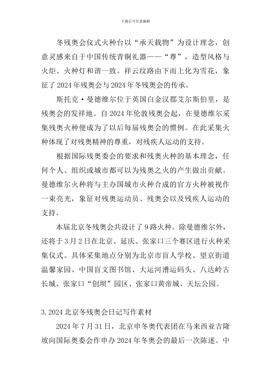 2024北京冬残奥会日记写作素材5篇_第2页