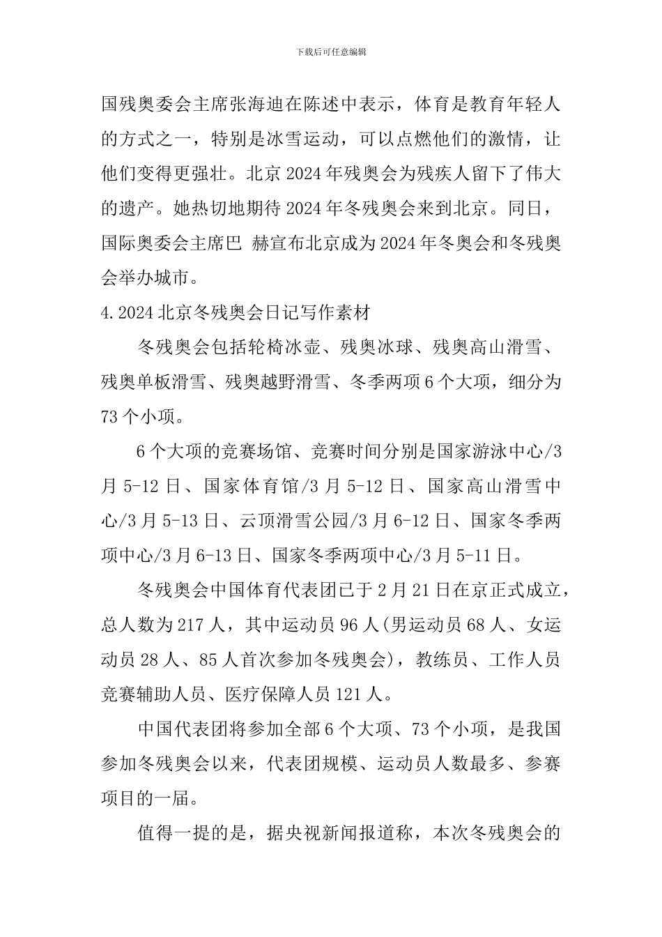 2024北京冬残奥会日记写作素材5篇_第3页