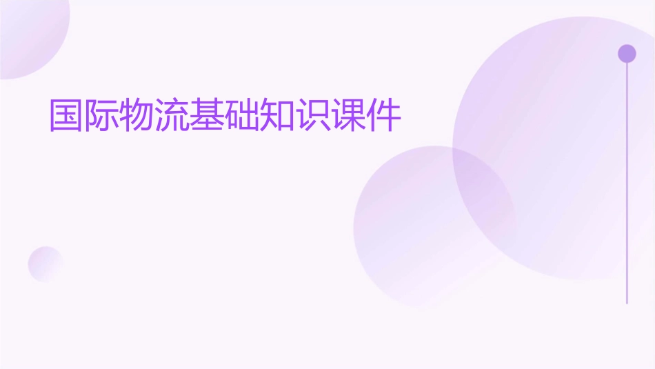国际物流基础知识课件_第1页