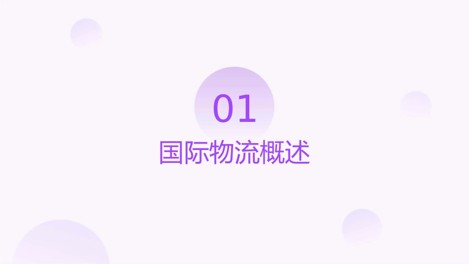 国际物流基础知识课件_第3页