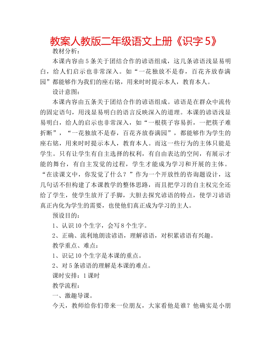 教案人教版二年级语文上册《识字5》 _第1页