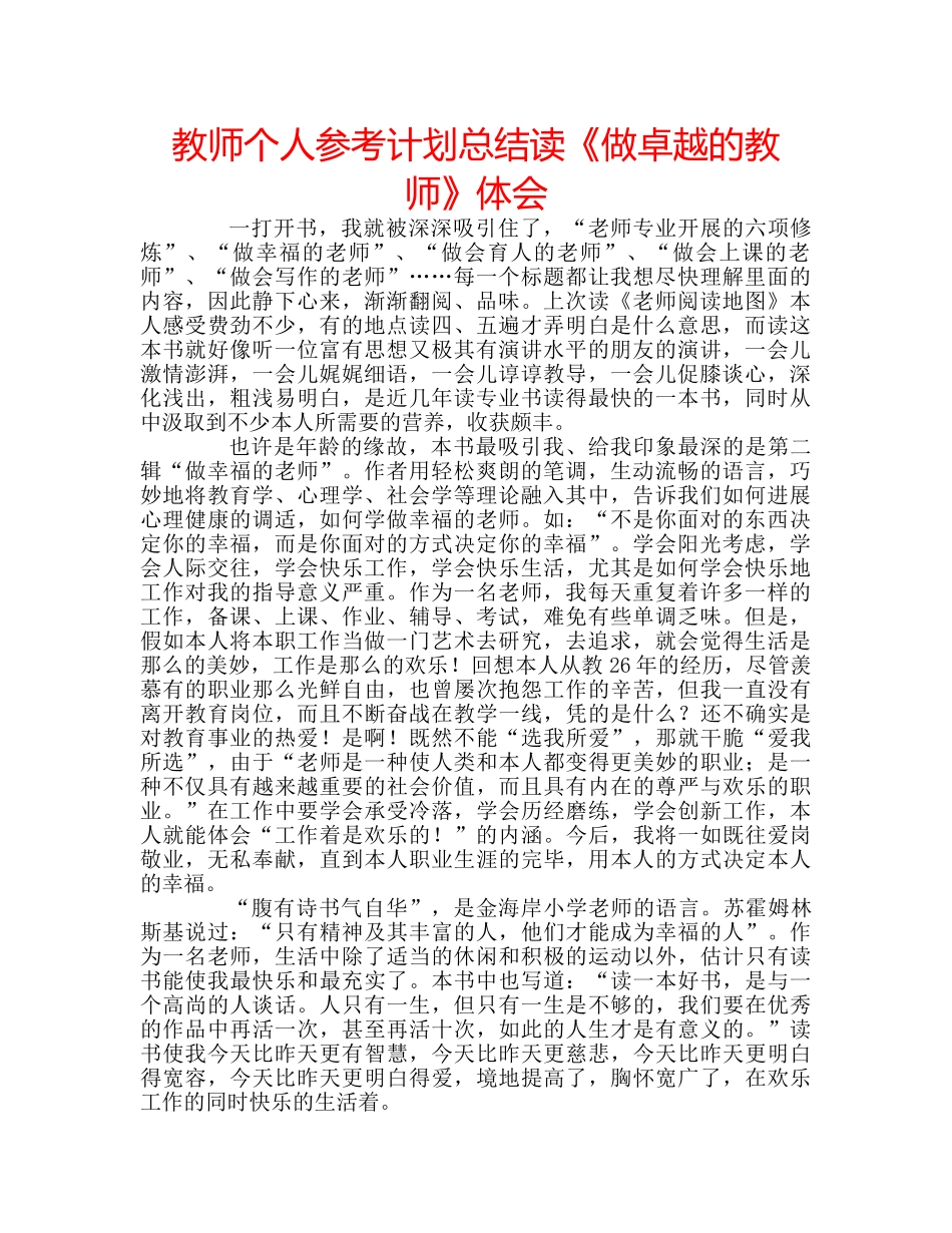 教师个人参考计划总结读《做卓越的教师》体会 _第1页
