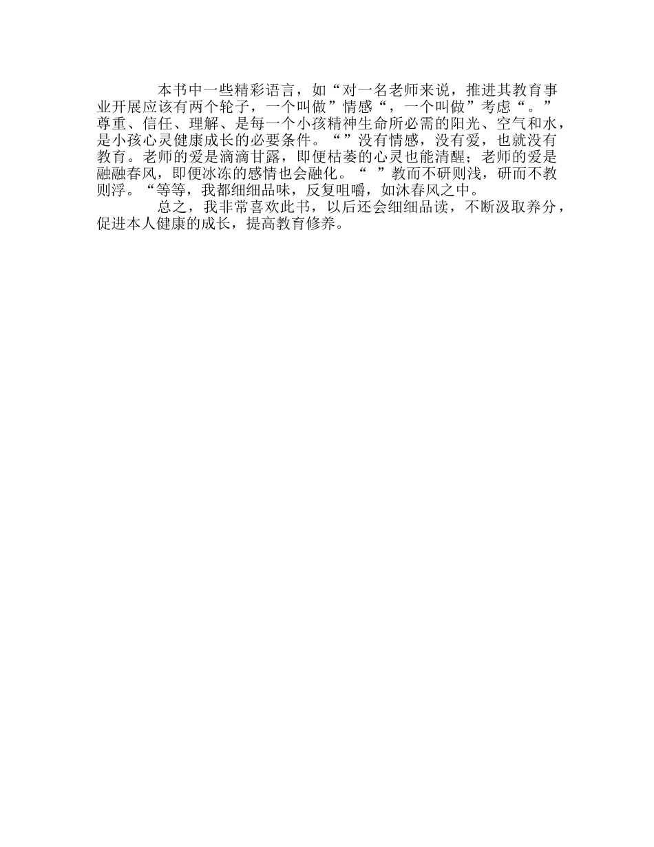 教师个人参考计划总结读《做卓越的教师》体会 _第2页