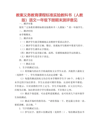 教案义务教育课程标准实验教科书（人教版）语文一年级下册期末测评意见 