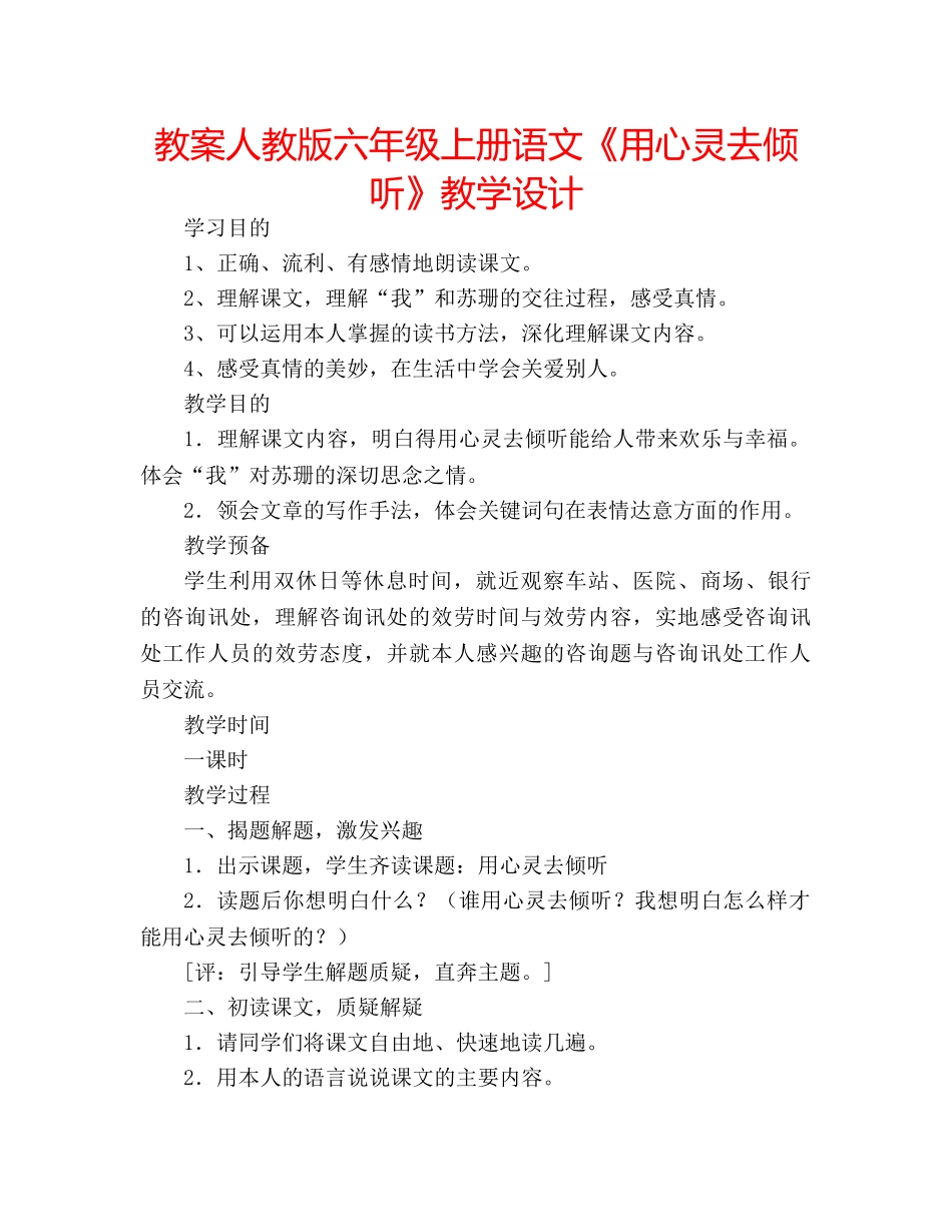 教案人教版六年级上册语文《用心灵去倾听》教学设计 _第1页