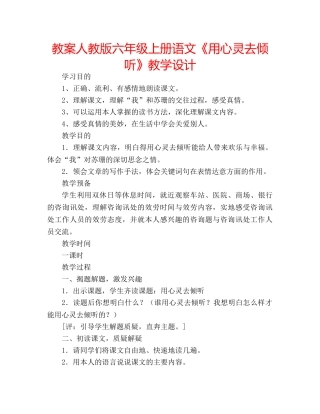 教案人教版六年级上册语文《用心灵去倾听》教学设计 