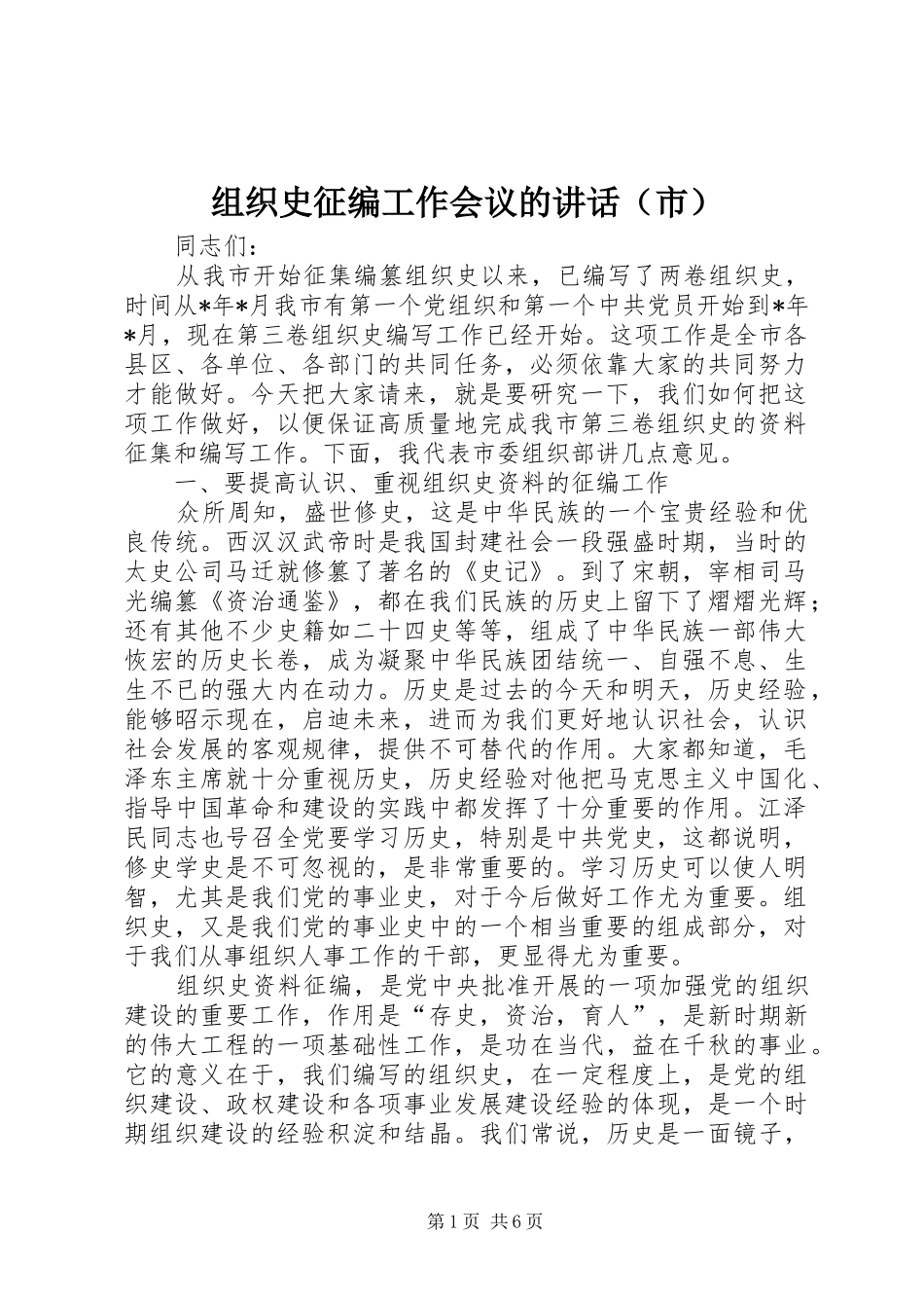 组织史征编工作会议的讲话发言（市）_第1页