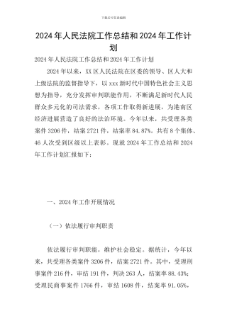 2024年人民法院工作总结和2024年工作计划