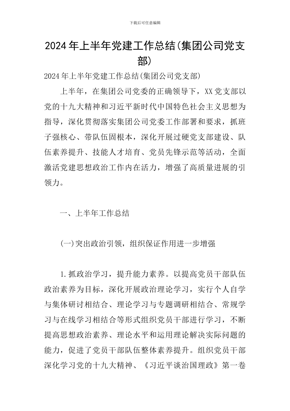 2024年上半年党建工作总结(集团公司党支部)_第1页