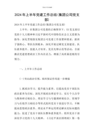 2024年上半年党建工作总结(集团公司党支部)