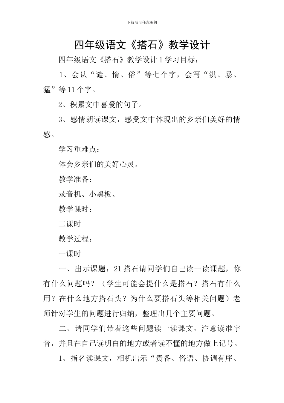 四年级语文《搭石》教学设计_第1页