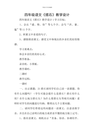 四年级语文《搭石》教学设计