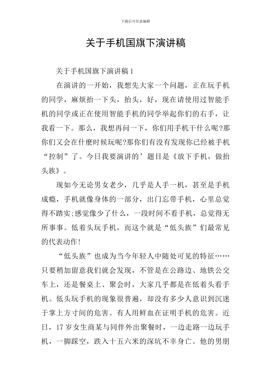 关于手机国旗下演讲稿_第1页