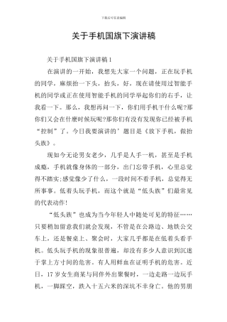 关于手机国旗下演讲稿