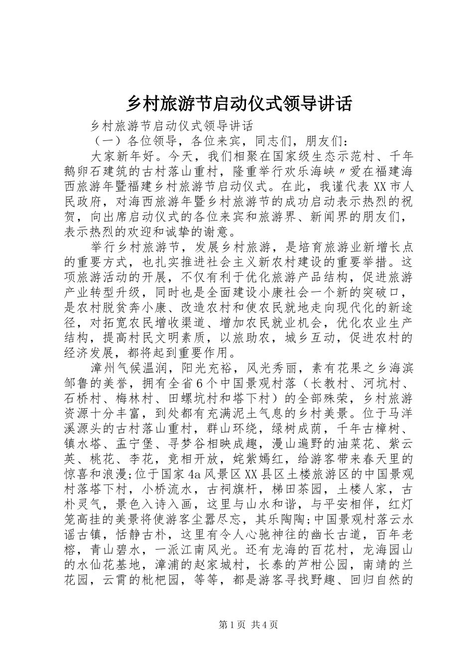 乡村旅游节启动仪式领导讲话发言_第1页