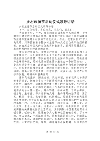 乡村旅游节启动仪式领导讲话发言