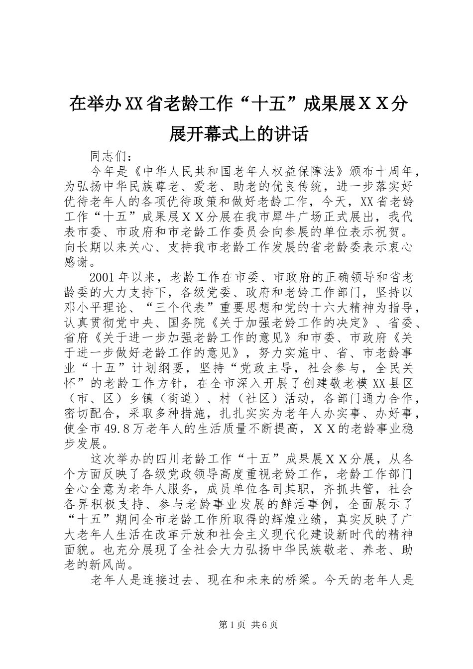 在举办XX省老龄工作“十五”成果展ＸＸ分展开幕式上的讲话发言_第1页