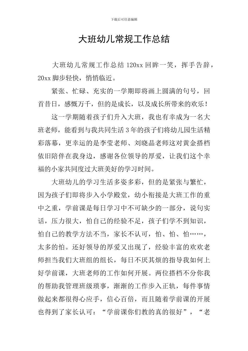 大班幼儿常规工作总结_第1页