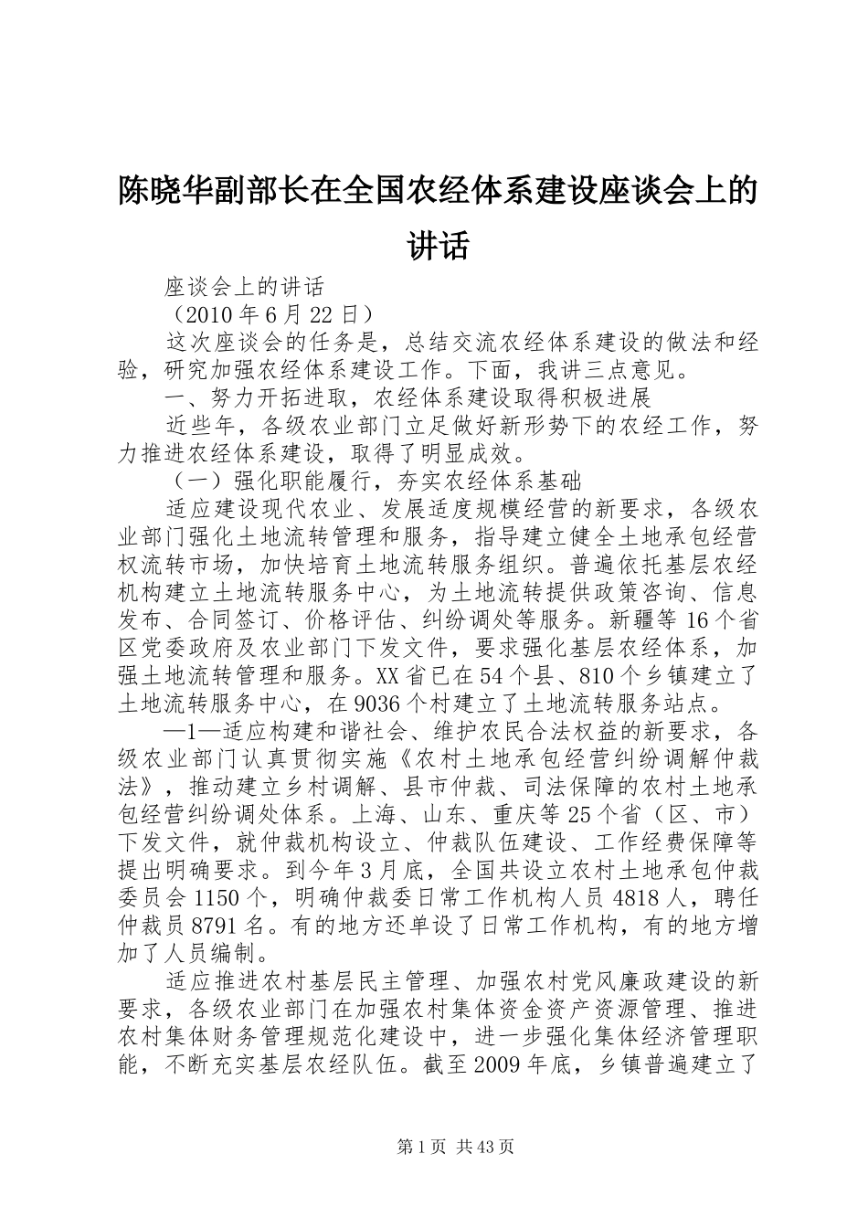 陈晓华副部长在全国农经体系建设座谈会上的讲话发言_第1页
