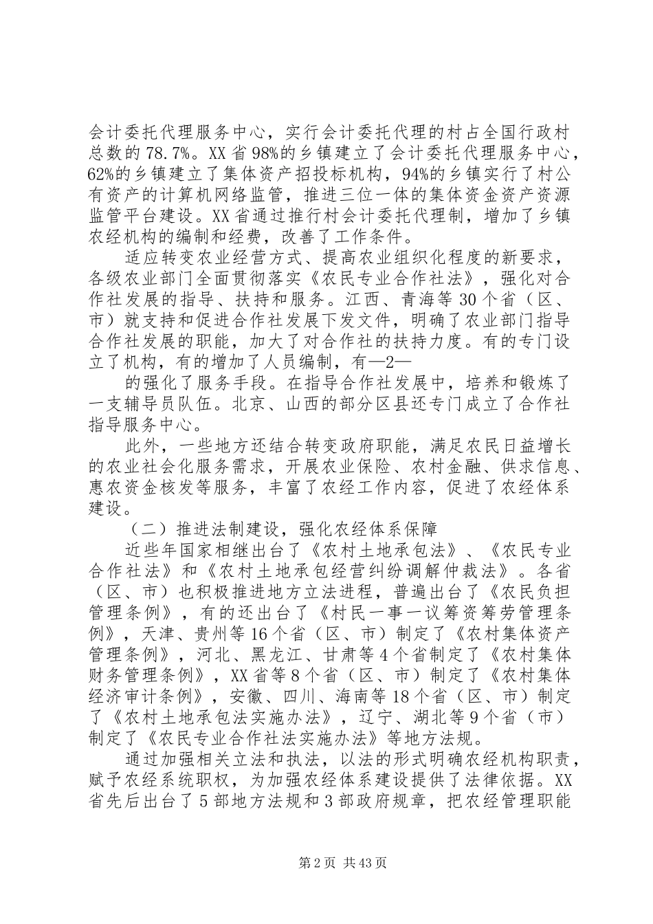 陈晓华副部长在全国农经体系建设座谈会上的讲话发言_第2页