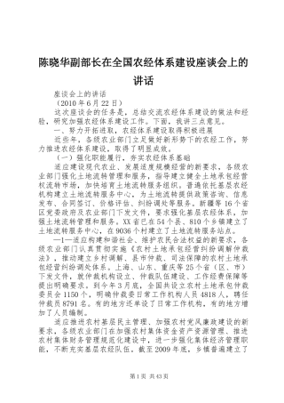 陈晓华副部长在全国农经体系建设座谈会上的讲话发言