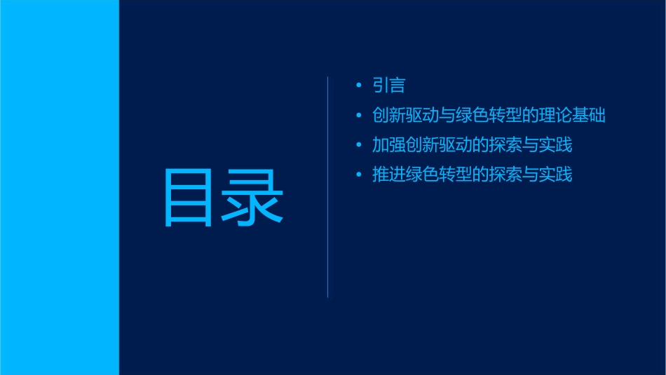 加强创新驱动推进绿色转型生态文明建设的探索与实践课件_第2页