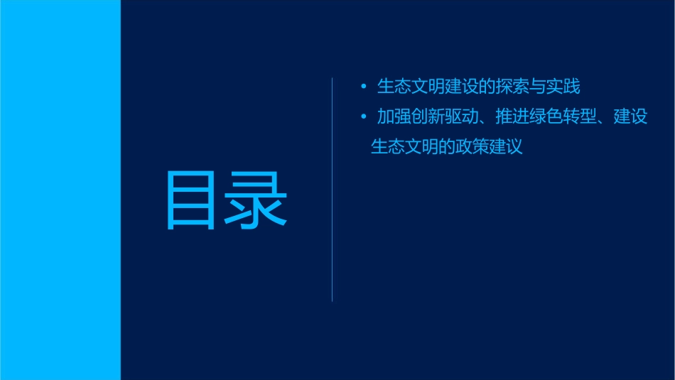 加强创新驱动推进绿色转型生态文明建设的探索与实践课件_第3页