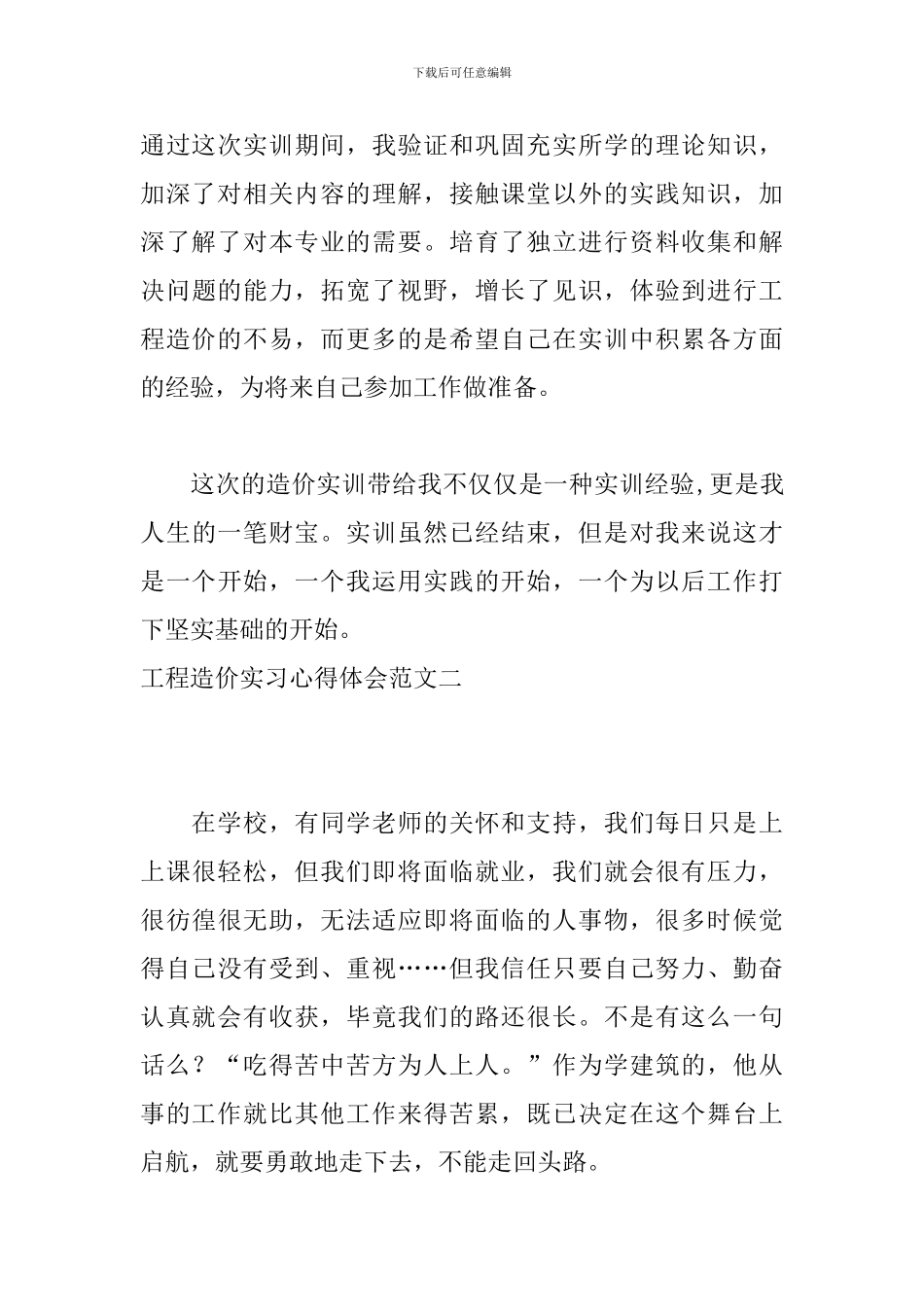 工程造价实习心得体会范文_第3页