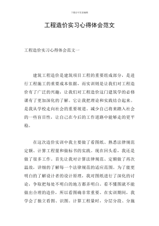 工程造价实习心得体会范文