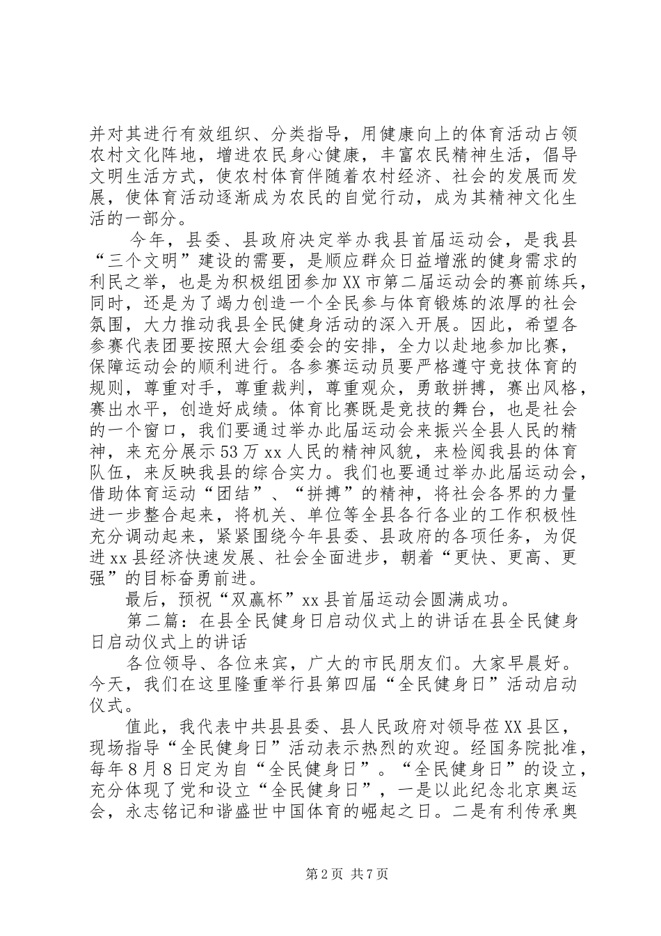 县长在全民健身周启动仪式开幕式上的讲话发言_1_第2页