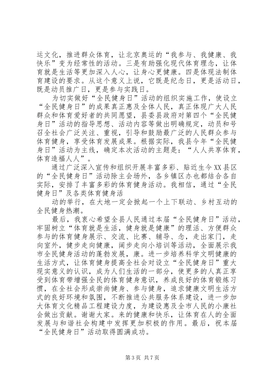 县长在全民健身周启动仪式开幕式上的讲话发言_1_第3页