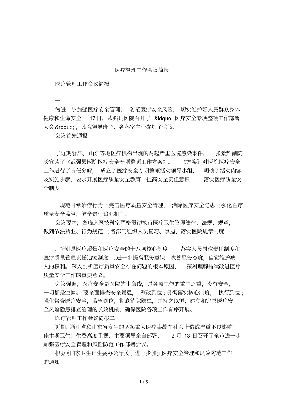 医疗管理工作会议简报_第1页