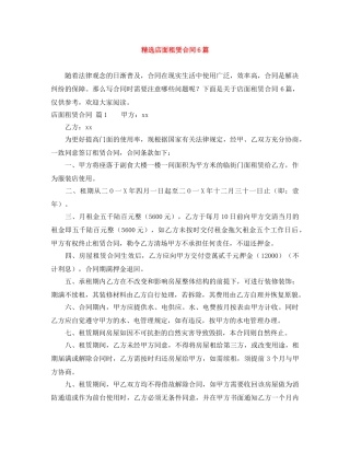 精选店面租赁合同6篇 
