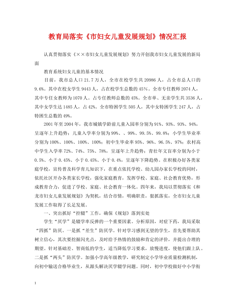 落实《市妇女儿童发展规划》情况汇报 _第1页