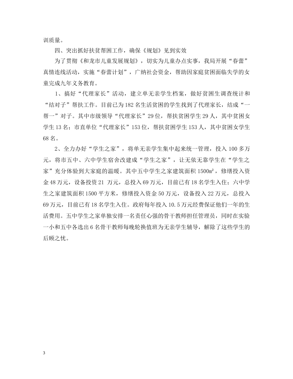 落实《市妇女儿童发展规划》情况汇报 _第3页