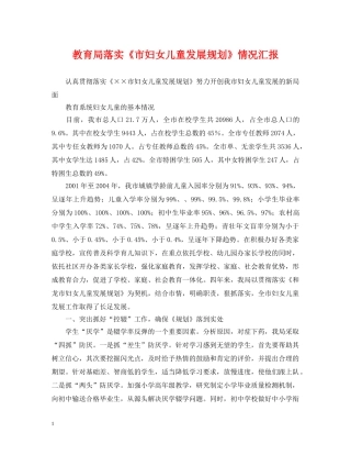 落实《市妇女儿童发展规划》情况汇报 