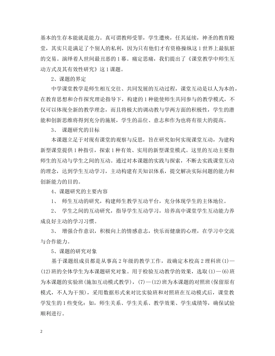 课题开题报告--课堂教学中师生互动方式及其有效性研究 _第2页