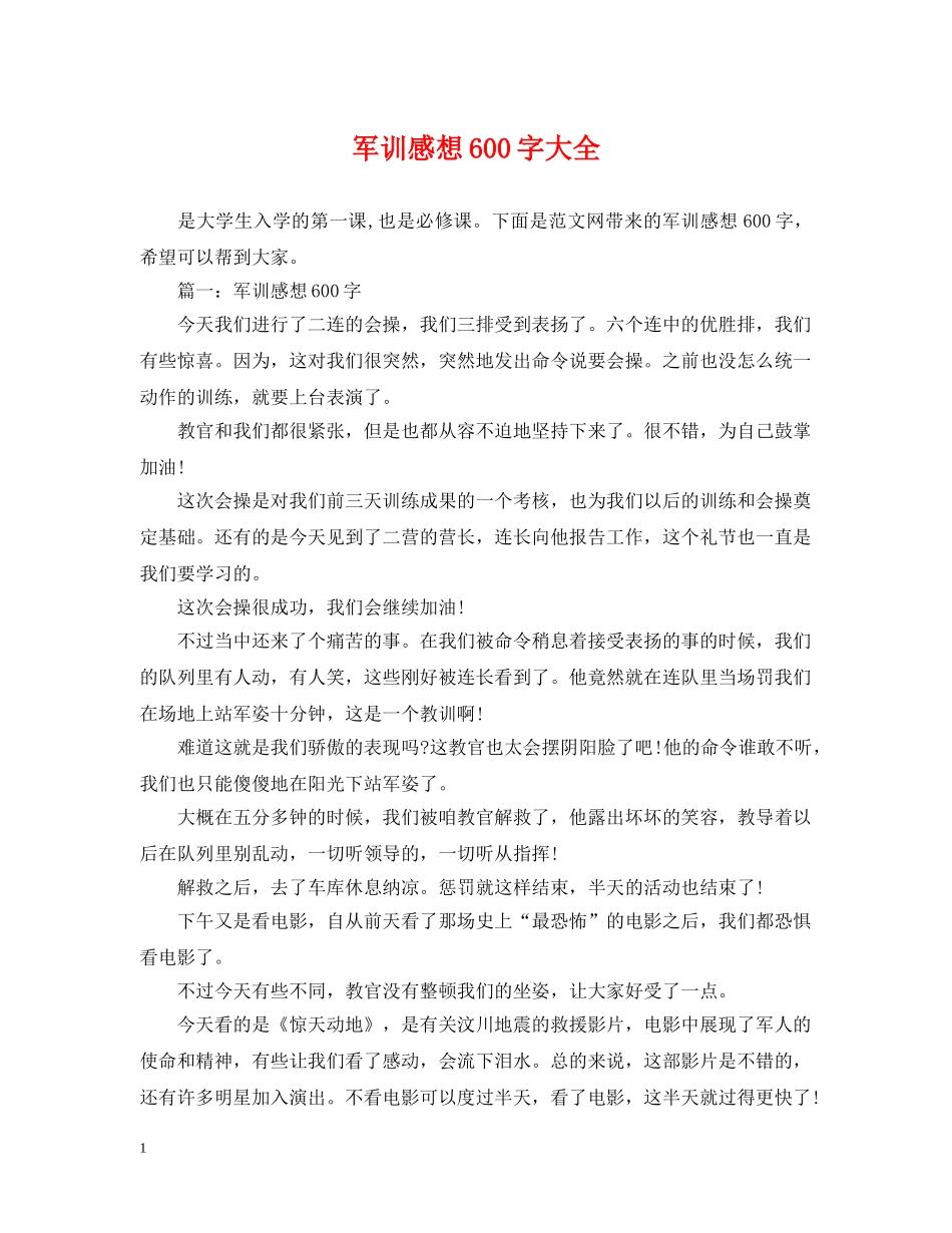 军训感想600字大全_第1页